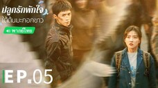 ตอนที่ 5