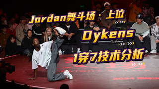 【Dykens横扫全场】Jordan舞斗场·上位1穿7夺冠技术分析