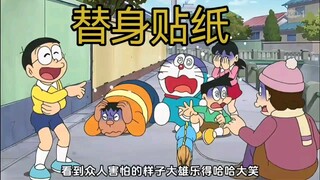 哆啦A梦新番：大雄利用替身贴纸戏耍小伙伴，结果自己有家也不能回了