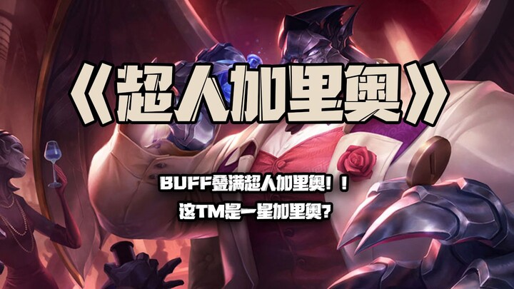 Superman Garen: Buffs maxed out on Superman Garen! Is this seriously a one-star Garen?!