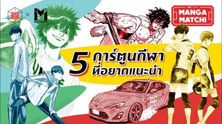 5 การ์ตูนกีฬาที่อยากแนะนำ | MANGA MATCHI EP04