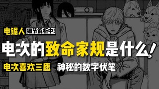 电次的【致命家规】是什么、藤本树绘制失误：电锯人118话4个伏笔解析 | 电锯人解析