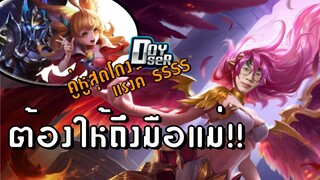 [ROV] Counter Pick Duo tier SSSS ของ Doyser ft.กิตงาย, กายหงิด, Doyser, Ver