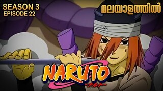 Naruto Season 3 Episode 22 Explained in Malayalam| MUST WATCH ANIME | Mallu Webisode