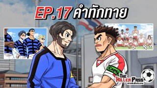 EP 17 : คำทักทาย | The Killer Pass ดาวเตะฟ้าประทาน