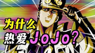 Kekuatan melampaui waktu! Mewarisi roh abadi! Mengapa kami sangat menyukai "JOJO"?