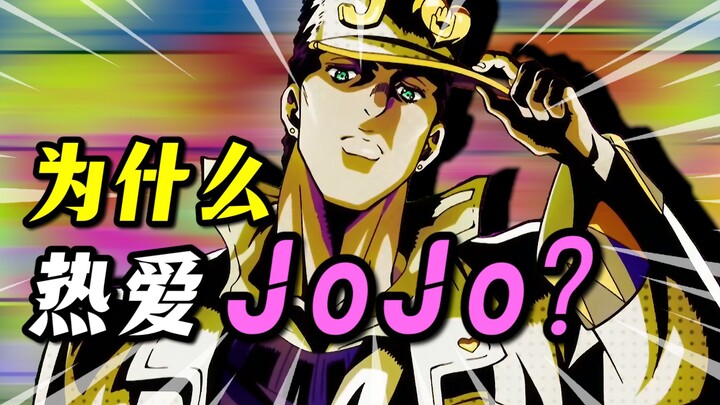 The power that transcends time! The inheritance of an immortal spirit! Why do we love "JOJO" so much
