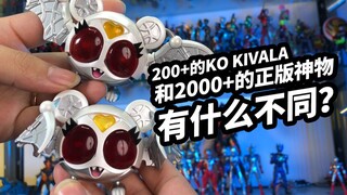 200+的KO KIVALA和2000+的正版神物有啥不同？