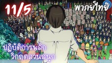 ปฏิบัติการพลิกวิกฤตสวนสนุก Ep.11 5/9 พากย์ไทย