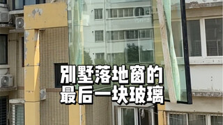 The last floor-to-ceiling window of the 60,000-yuan villa has finally been installed.