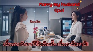 สปอย|เมื่อเธอกลับมามีชีวิตอีกครั้งเพื่อเอาคืนสามี!!|Marry my husband Ep.4