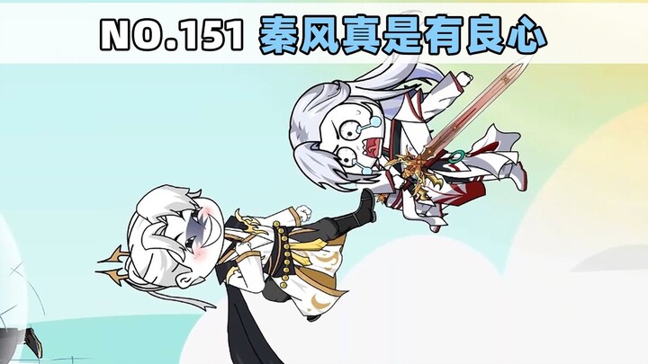 第151集 秦风真是有良心