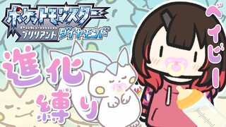 【ポケモンBD】進化縛り⚡ベイビーはジムバッチが欲しいようだ👀！！【ホロライブ/ロボ子さん】