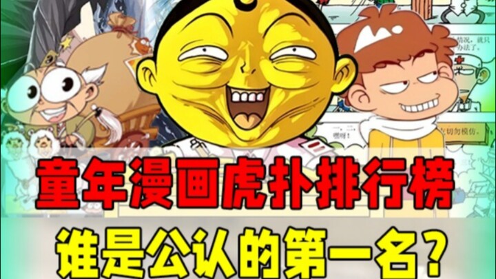 童年漫画虎扑排行榜，爆笑校园没进前三？