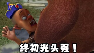 熊大不愧是÷生，竟然对强哥做这种事！
