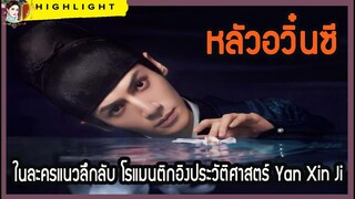 หลัวอวิ๋นซี ในละครแนวลึกลับ โรแมนติกอิงประวัติศาสตร์ Yan Xin Ji