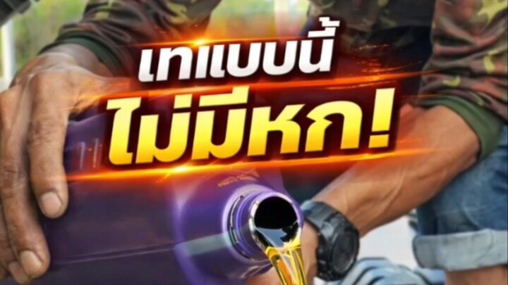 "เทแบบนี้ไม่มีหก!