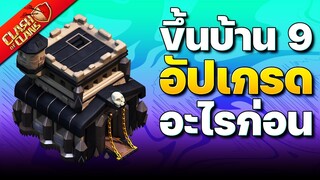 คู่มืออัปเกรดบ้าน 9 ในปี 2023 (Clash of Clans)