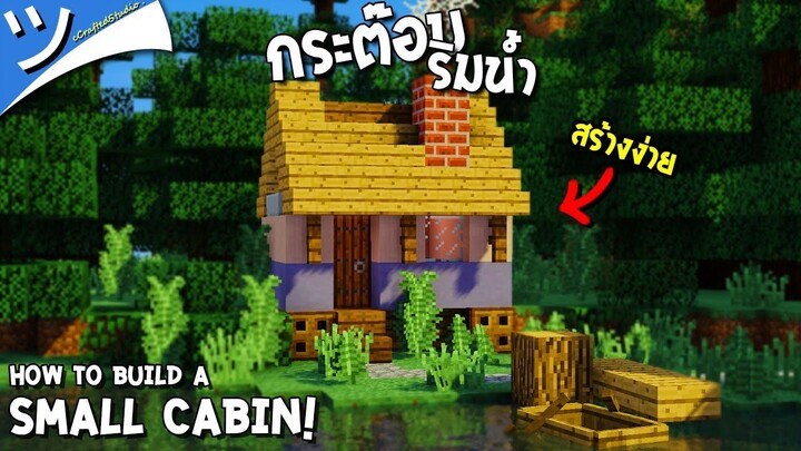 มายคราฟสอนสร้างกระต๊อบน้อยริมน้ำ Small Cabin Minecraft ツ