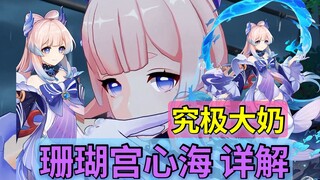 Barbara Gets Redundant! Detailed Explanation of Inazuma's Kokomi Core Mechanic, Ultimate Healer Skil