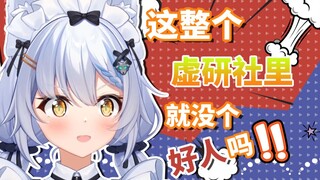 【艾尔莎】这整个虚研社里就没个好人吗！