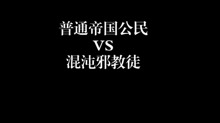 普通帝国公民VS混沌邪教徒