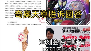 圆古公司败诉奇奥天尊！亚刻奥特曼会使用所有昭和奥特曼的战吼，假面骑士GVAA蛋糕剑情报