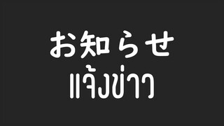 แจ้งข่าวสำคัญ / 重大発表