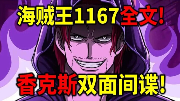海贼王1167全文！香克斯上演双面间谍！伊姆的恶魔契约公布！洛基与白星的神秘关系！