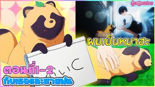 (สปอยอนิเมะใหม่) กับเธอและสายฝน : ผมเป็นหมาฮะ ช่วยรับผมไปเลี้ยงที | ตอนที่ 1-2