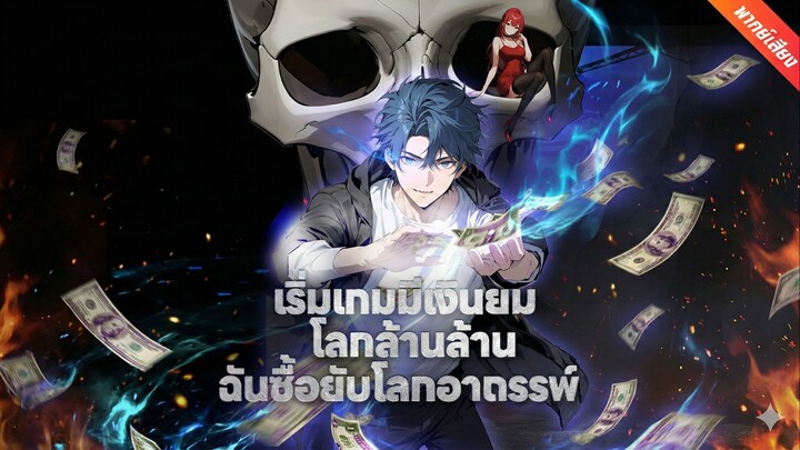 เริ่มเกมมีเงินยมโลกล้านล้าน ฉันซื้อยับโลกอาถรรพ์ (พากย์ไทย)