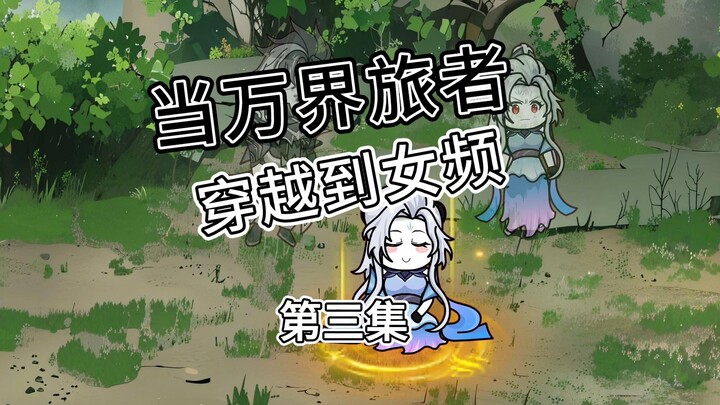 万界旅者穿越到女频 3