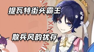 提瓦特街头霸王，我看散兵也是风韵犹存啊