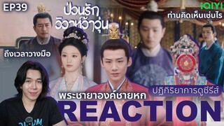 REACTION ป่วนรักวิวาห์ว้าวุ่น EP39 : พระชายาองค์ชายหก