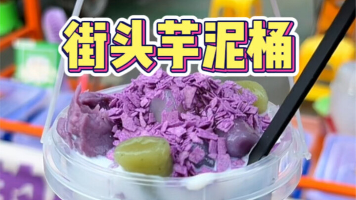 ถ้วยเผือกบดแก้วละ 10 หยวน ชอบมากเลย!