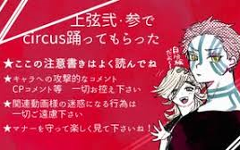 【N站弹幕】《鬼灭之刃》上二&三跳c.i.r.c.u.s.+赠品E.L.E.C.T【手书】