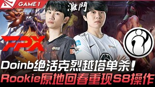 FPX vs IG S冠军对阵！ Doinb绝活克烈越塔单杀 Rookie原地回春重现S8火影操作！ Game 1 | 2021 LPL夏季赛精华