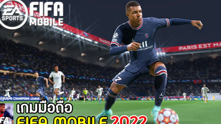 FIFA MOBILE 2022 เกมมือถือฟุตบอลภาคใหม่ มีเสียงพากย์ด้วย ภาพโคตรสวย !! เล่นกับเพื่อนได้ 2021