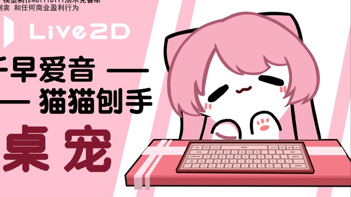 爱音桌宠也要刨手手~