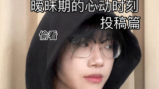 暧昧的心动瞬间