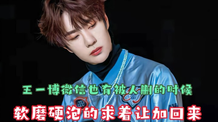 Even the aloof Yi Bo has been deleted from WeChat! He sweet-talked and pestered to get added back. W