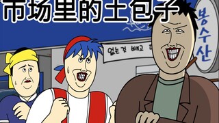 [JJALTOON Premium] 市场里的土包子