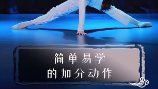 中国舞 “简单”易学的加分小技巧~超详细教学来咯~