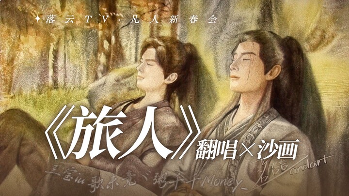 [Everyday New Year Gathering] “You’ve got this in the new year!” | Cover of “The Traveler” Meets San