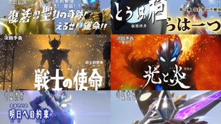 （银河S—布莱泽）新生代奥特曼最终形态登场回预告合集