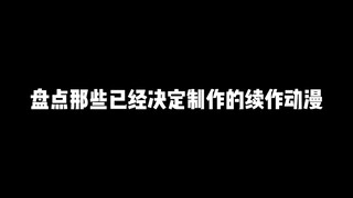 盘点那些决定制作的动漫续作