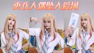 【试跳】更衣人偶坠入爱河ED-恋ノ行方【喜多川海梦cos】