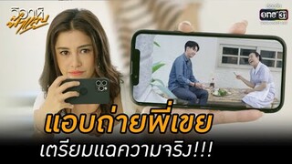 แอบถ่ายพี่เขย เตรียมแฉความจริง!!! | HIGHLIGHT วิวาห์ฟ้าแลบ EP.2 | 8 ส.ค. 65 | one31