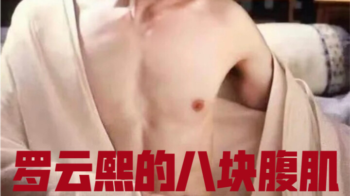 【罗云熙的八块腹肌，狼妃专供，沙雕剧情向】光剑视频+冬泳福利+N多～～ （友情出演：润玉，袁帅，楚晚宁，小神，申赫，罗UP）3岁到33岁的罗同学