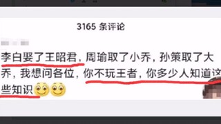 “李白娶了王昭君 不玩王者荣耀 有多少人知道这知识？”【鉴定网络游戏热评第3期】